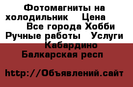 Фотомагниты на холодильник! › Цена ­ 1 000 - Все города Хобби. Ручные работы » Услуги   . Кабардино-Балкарская респ.